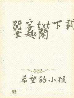 间客txt下载笔趣阁