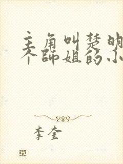主角叫楚明有七个师姐的小说