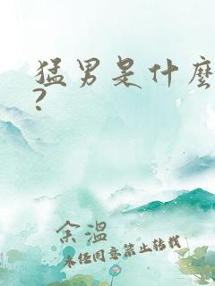 猛男是什么生肖?