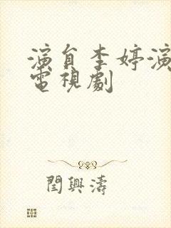 演员李婷演过的电视剧