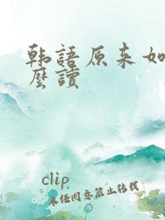韩语原来如此怎么读 韩语原来如此怎么读