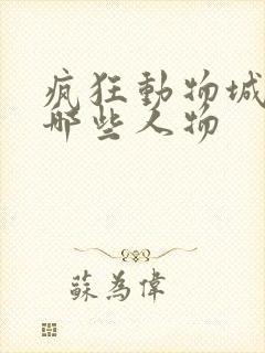 疯狂动物城都有哪些人物