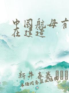 中国航母有几艘在建造