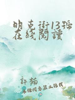 明克街13号 在线阅读