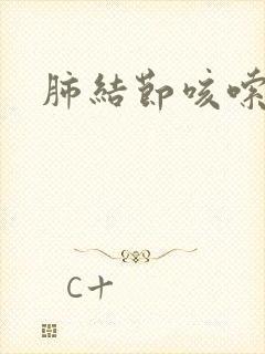 肺结节咳嗦吗 肺结节咳嗦吗