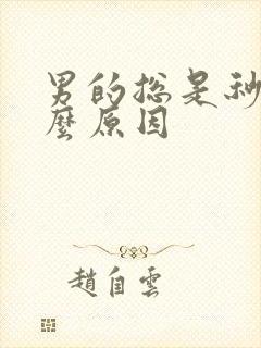男的总是秒射什么原因