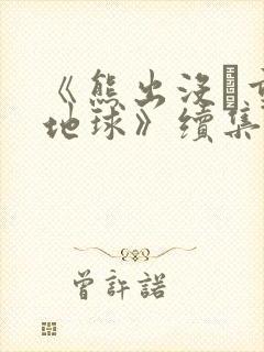 《熊出没·重返地球》续集