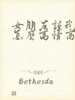女朋友说我画饼怎么高情商回复