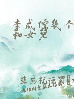 李成儒几个儿子和女儿