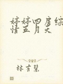 婷婷四房综合激情五月天 婷婷四房综合激情五月天