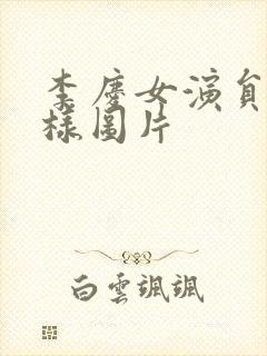 李庆女演员长啥样图片