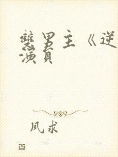 双男主《逆爱》演员