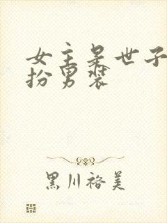 女主是世子,女扮男装