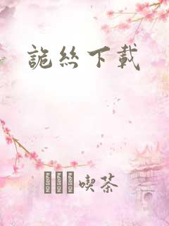 诡丝下载