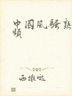 中国风骚熟女视频