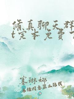 修真聊天群txt完本免费下载