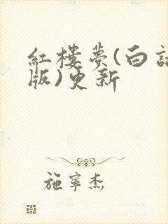 红楼梦(白话文版)更新 红楼梦(白话文版)更新
