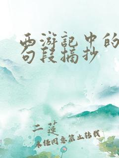 西游记中的优美句段摘抄