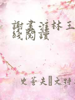 谢书淮林玉禾在线阅读