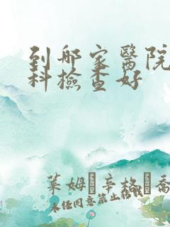 到哪家医院做妇科检查好