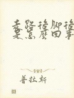 走路后脚后跟疼是怎么回事 走路后脚后跟疼是怎么回事