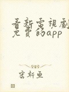 看新电视剧全部免费的app