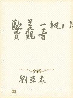 欧美一级r片免费观看