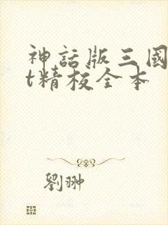 神话版三国txt精校全本