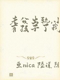 老公出轨,小三有孩子了我该怎么办