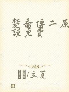 楚乔传二原著小说免费