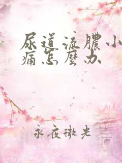 尿道流脓小便疼痛怎么办