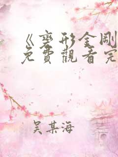 《变形金刚3》免费观看完整版