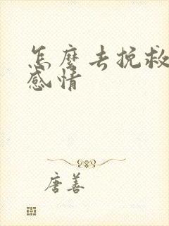 怎么去挽救一段感情 怎么去挽救一段感情