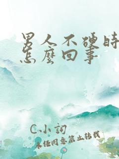 男人不硬时间短怎么回事