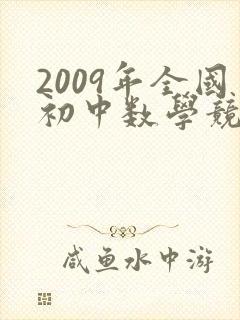 2009年全国初中数学竞赛试题 2009年全国初中数学竞赛试题
