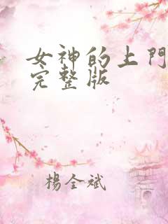 女神的上门豪婿完整版
