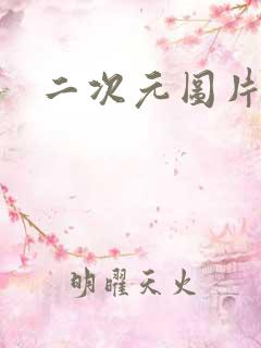 二次元图片泳装