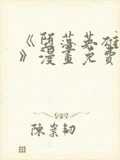 《堕落英雄龙宙》漫画免费阅读 《堕落英雄龙宙》漫画免费阅读