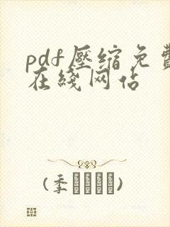 pdf压缩免费在线网站