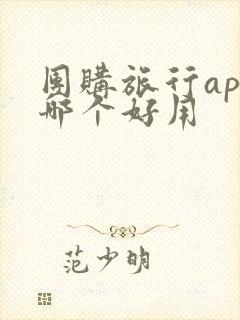 团购旅行app哪个好用 团购旅行app哪个好用
