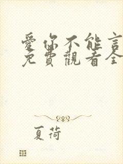 爱你不能言短剧免费观看全部