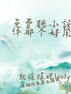 免费听小说的软件哪个好用