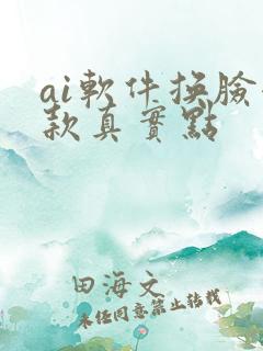 ai软件换脸哪款真实点