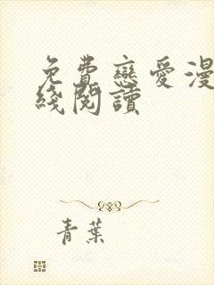 免费恋爱漫画在线阅读 免费恋爱漫画在线阅读