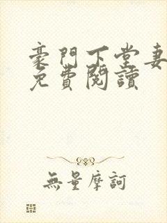 豪门下堂妻小说免费阅读