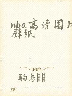 nba高清图片壁纸