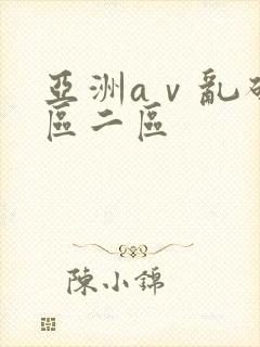 亚洲aⅴ乱码一区二区