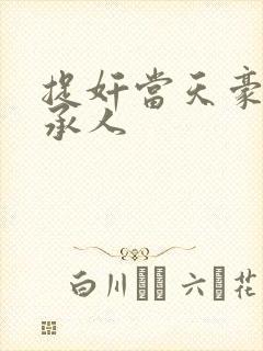 捉奸当天豪门继承人 捉奸当天豪门继承人