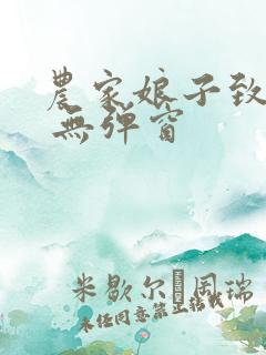 农家娘子致富记 无弹窗 农家娘子致富记 无弹窗