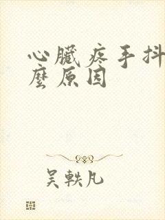 心脏疼手抖是什么原因